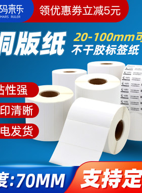 码来乐不干胶铜版标签纸70*25 30 35 40 45 50 55 60 70 80 90 10