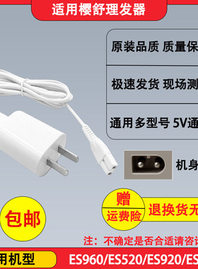 樱舒婴儿理发器充电线ES960 ES520 ES920剃发电推剪充电器配件