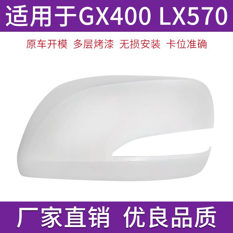 适用于雷克萨斯GX400 460倒车镜盖LX450 LX570后视镜外壳转向灯罩