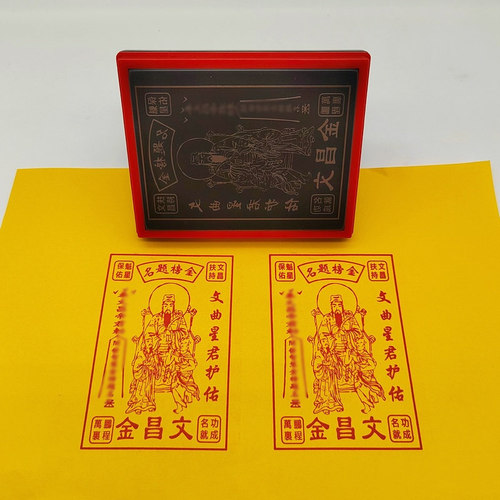 文昌金印章 文昌/经 文昌帝君金自动出油光敏印章万次印章