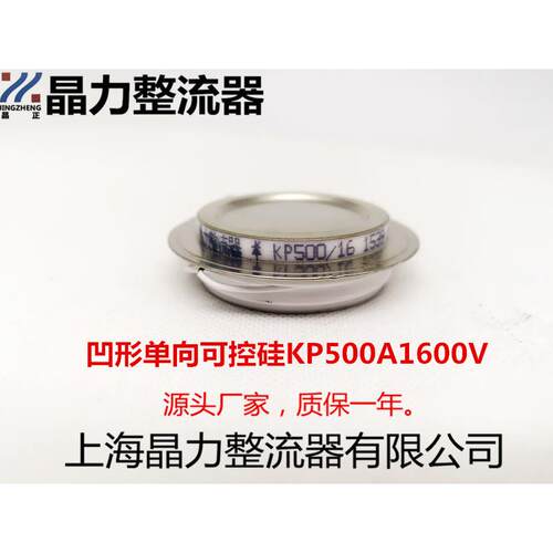 普通可控硅晶闸管KP500A1600V凹形薄型单向可控硅500A1200V