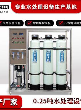 大型反渗透水处理设备0.25吨0.5吨1吨纯水设备工业超纯水RO软化水