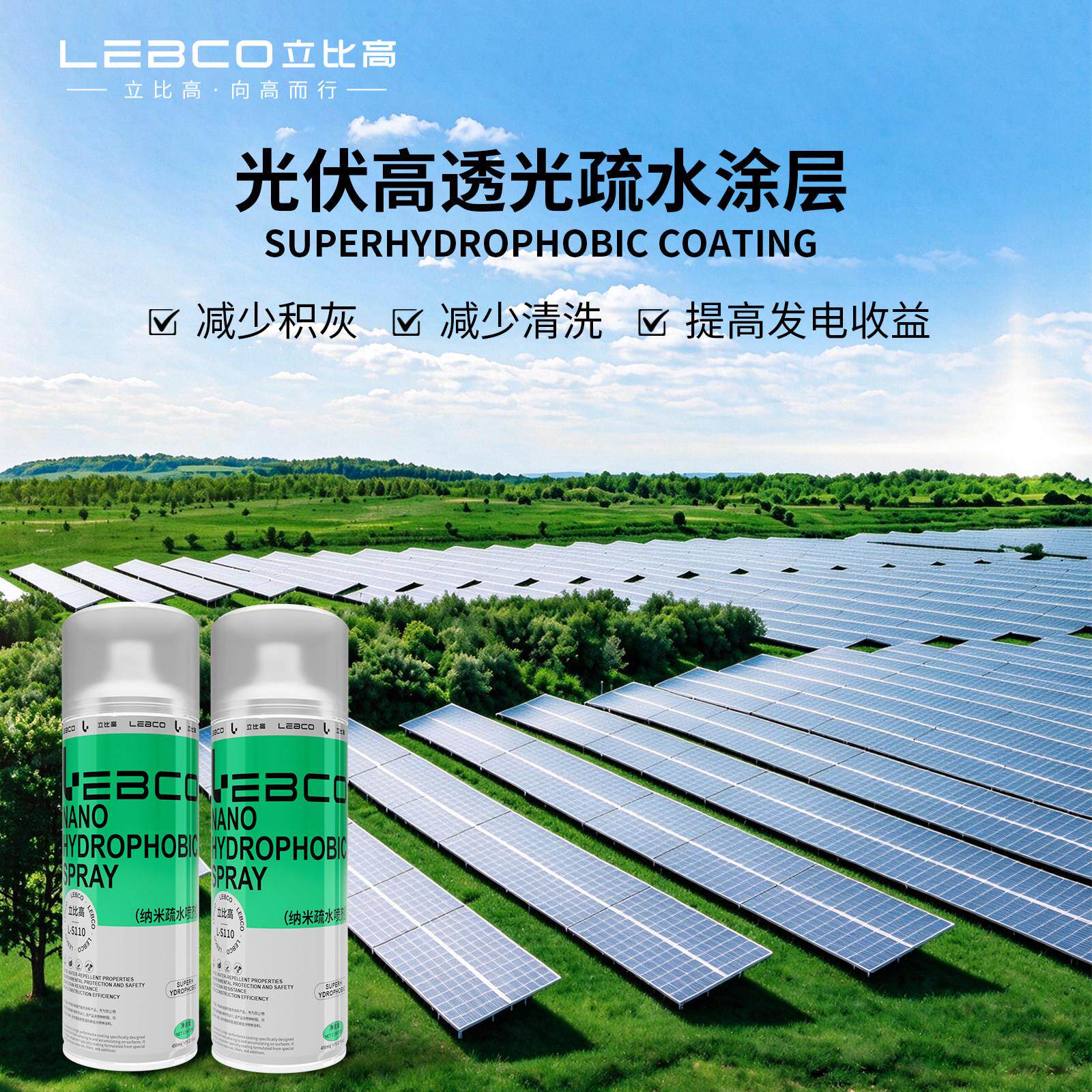 光伏专用纳米L-S110超疏水涂层剂自清板洁防尘高透光水雾耐盐喷雾
