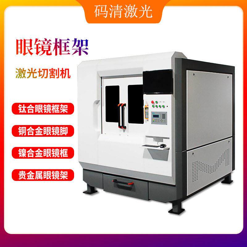 金属眼镜架激光切割机合金眼镜脚镂空切割机纯钛眼镜框光纤切割机