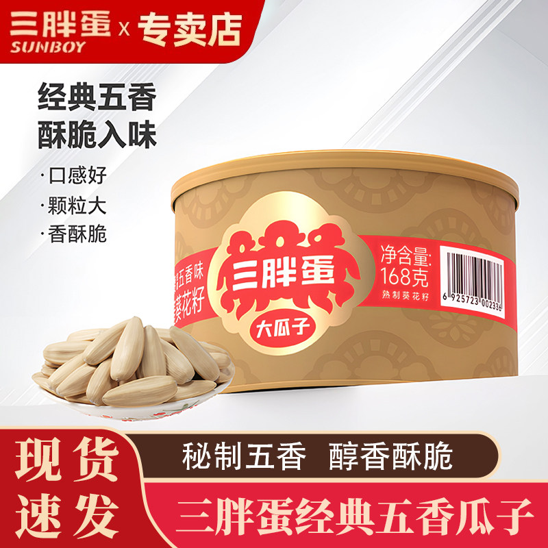 三胖蛋五香味瓜子内蒙特产大颗粒