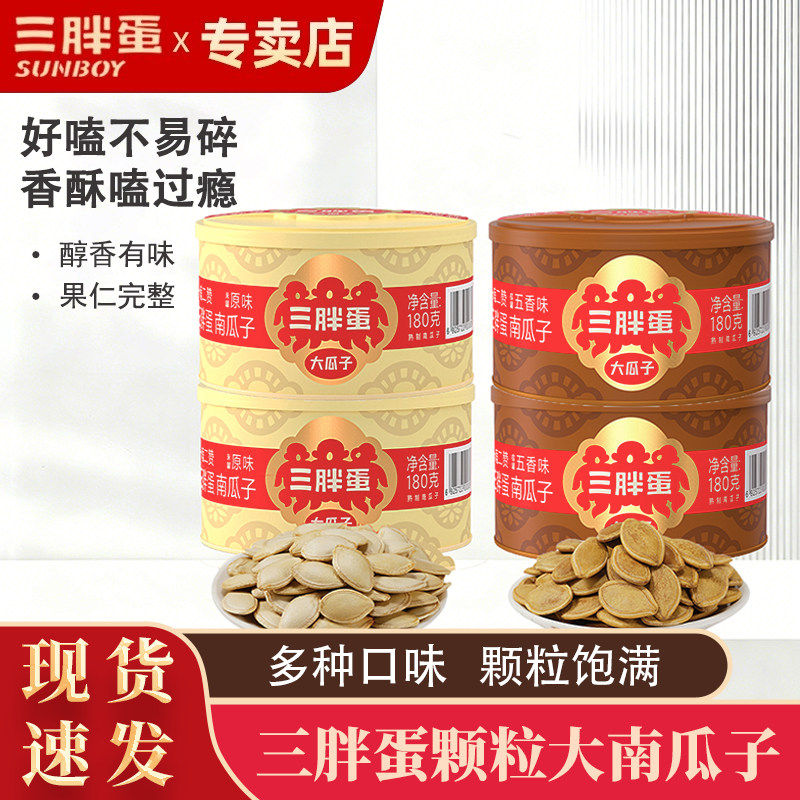 三胖蛋内蒙大颗粒南瓜子