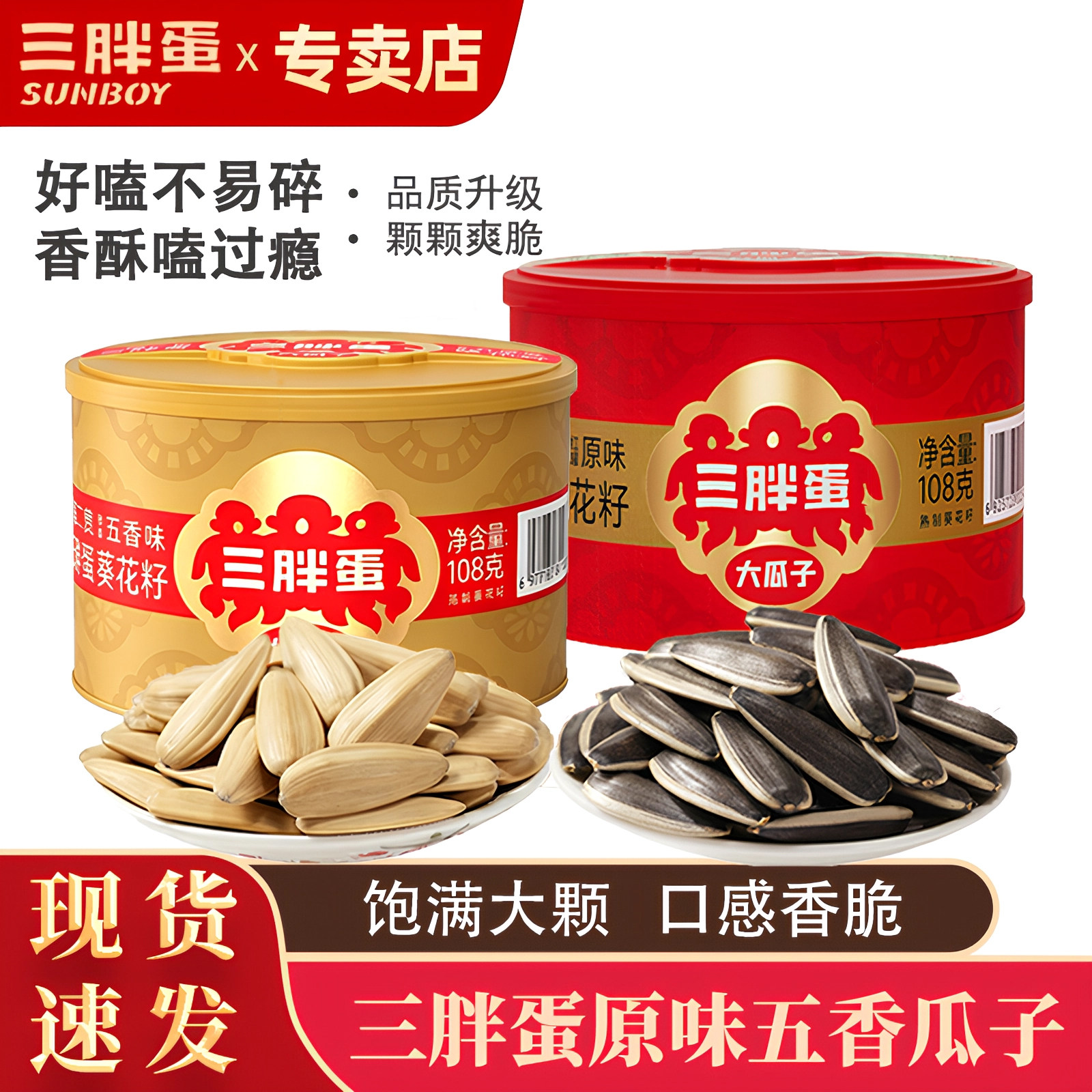 三胖蛋瓜子原味五香瓜子零食大颗粒脆香葵花籽2026新货送礼聚会