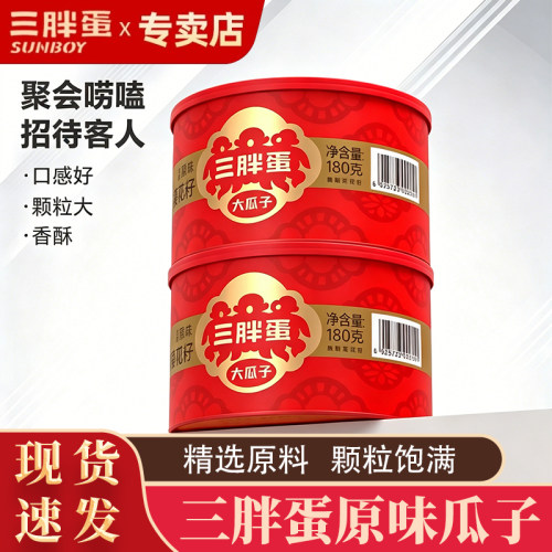 三胖蛋瓜子罐装节日送礼葵花籽