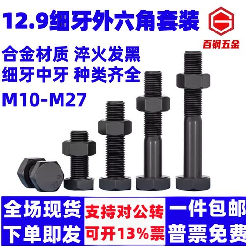 12.9级细牙外六角螺丝螺母螺栓套装MM10M12M14M16M18M20M22M24M27