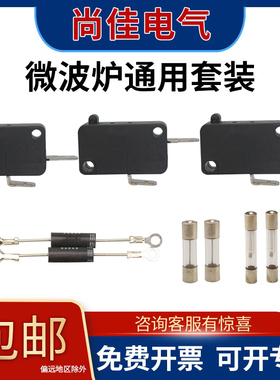 套装-微波炉门联锁微动开关高压电源保险丝管二极管通用配件16A
