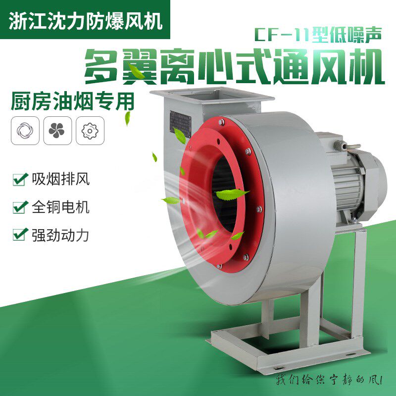 浙江沈力CF-11低噪音多翼式离心风机220v厨房专用工业抽风机380v