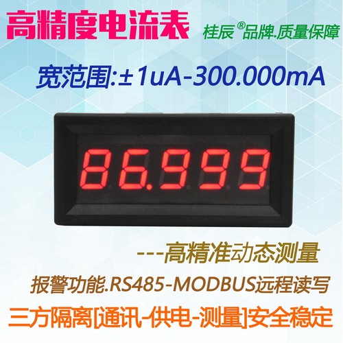 BY539A桂辰5位微安高精度数字电流表1UA-300.000mA通迅RS485