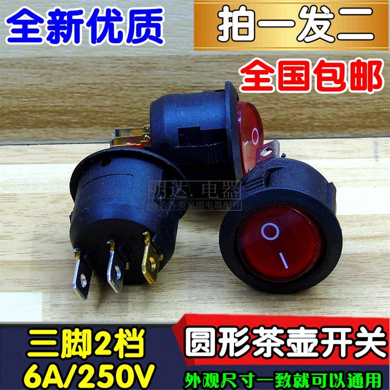 圆形按钮开关 电热水壶养生煮茶壶切换开关 蒸蛋器电煮锅电源开关