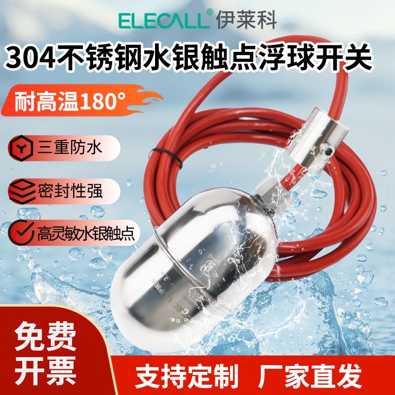伊莱科耐高温水银触电浮球开关EFQS-H M系列不锈钢液位水位控制器