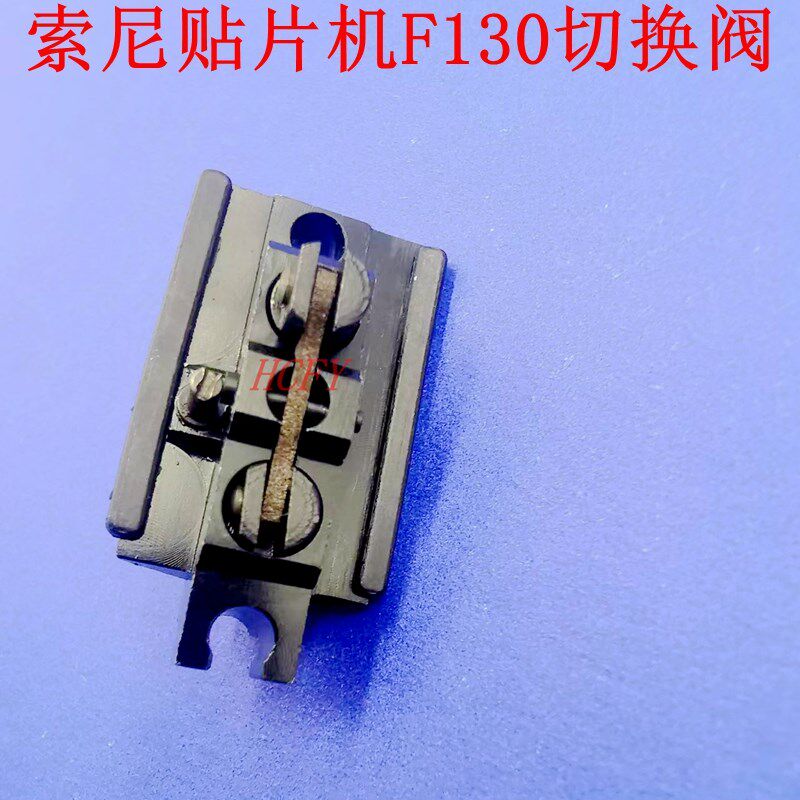 索尼贴片机 F130/G200AA/E1100真空切换阀2-673-684-01索尼贴片机