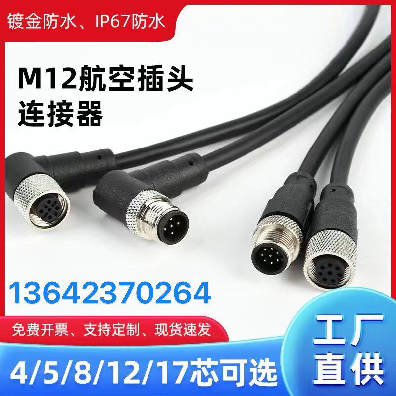 M12航空插头连接器防水公母头4芯5芯8芯12芯传感器对插连接线ip67