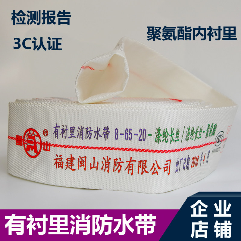 闽山牌新国标消防水带8-65-20口径65mm水带2.5寸20米25米消防器材