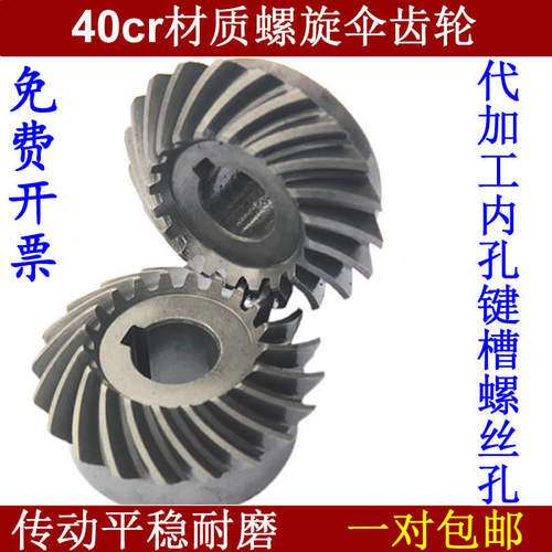 40cr螺旋伞齿轮斜锥齿轮配件大全传动加工定做定制伞型齿轮90度