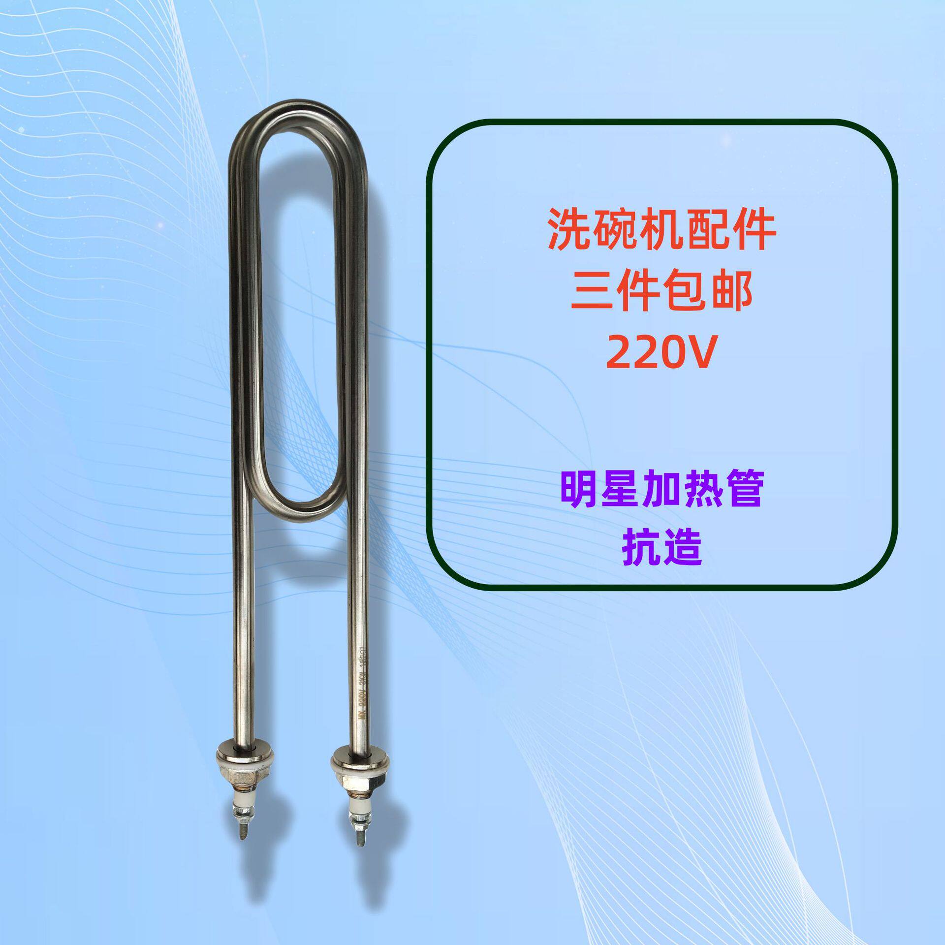 超声波洗碗机用加热管 加粗 双3蒸饭车电热加热棒 洗碗机配件