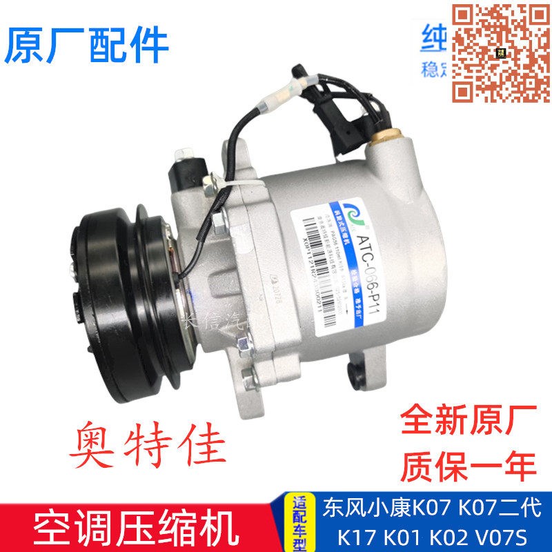 适配东风小康K07二代K17 K01 K07S V27 V07S原厂冷气泵空调压缩机