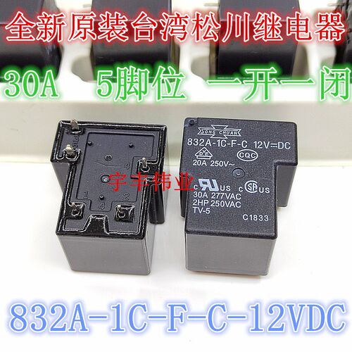 全新原装 832A-1C-F-C-12VDC 松川继电器 30A 5脚 一开一闭 T90