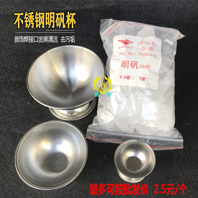 不锈钢白矾杯明矾锅白凡碗硼砂焊接烧去杂质污垢首饰diy打金工具