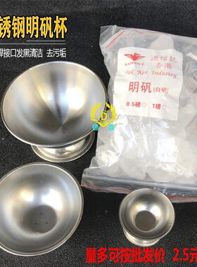 不锈钢白矾杯明矾锅白凡碗硼砂焊接烧去杂质污垢首饰diy打金工具