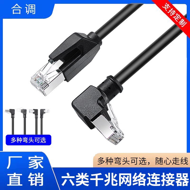 家用六类千兆网线 RJ45网络网线上下左右90弯头网线