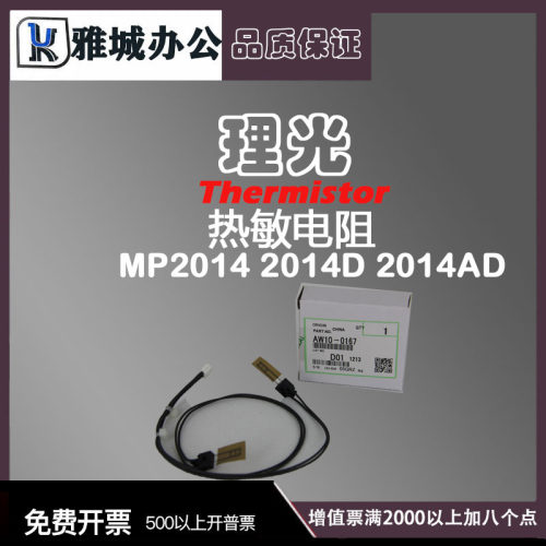 理光MP2014 2014D 2014AD热敏电阻 定影保险 温度传感器AW10-0167