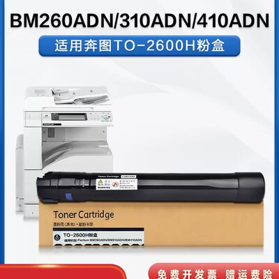 适用奔图TO-2600粉盒 BM260ADN打印机硒鼓 BM310ADN BM410ADN墨盒