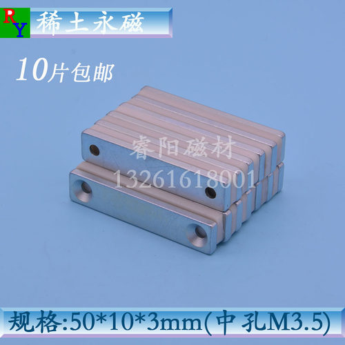 10片包邮长条带孔强磁铁 强力磁铁 固定平头螺丝永磁 50*10*3mm