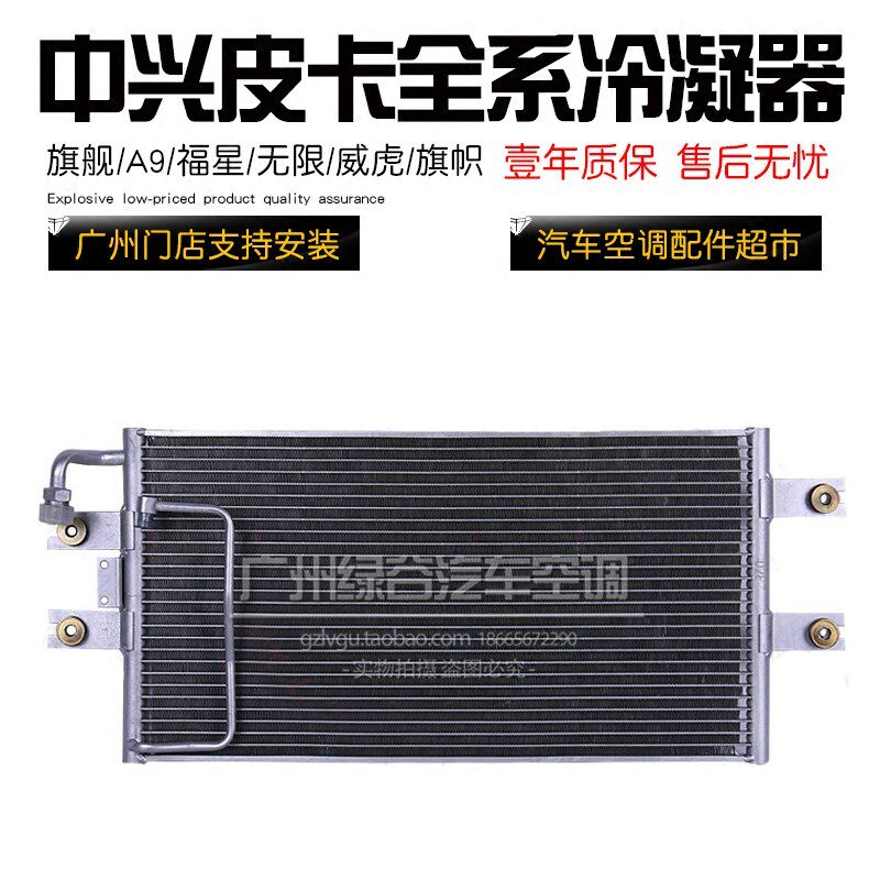 适用于中兴皮卡空调冷凝器 无限 福星 旗舰 A9 旗帜 威虎 散热网