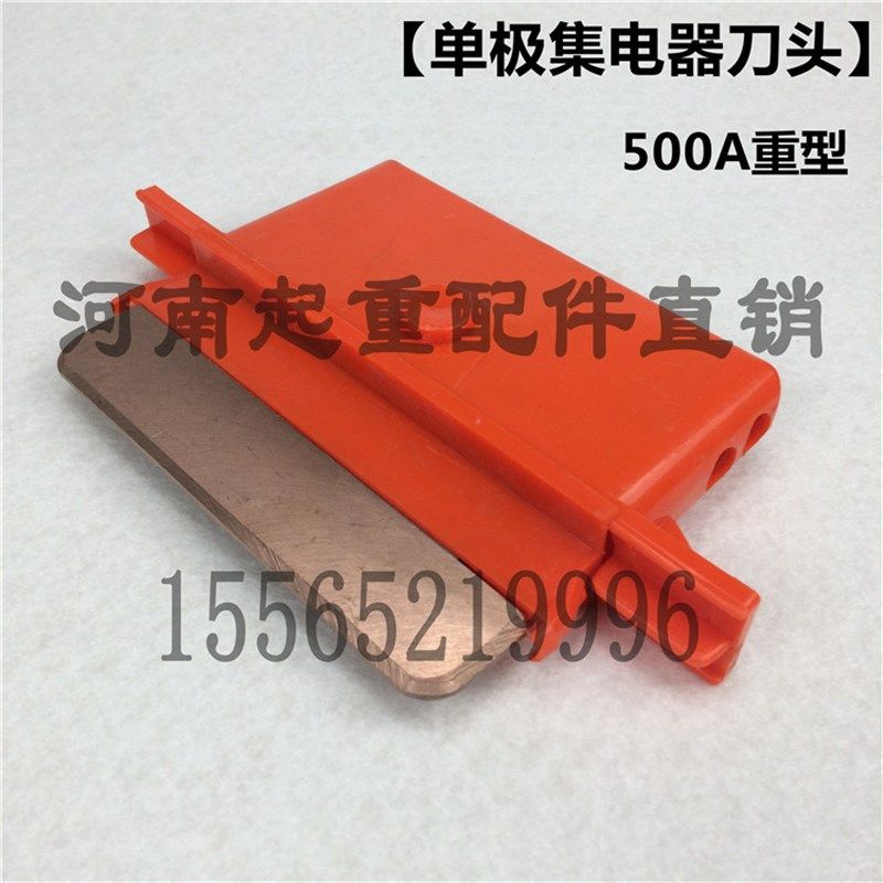 行车/起重机500A单极集电器刀头 碳刷 单极滑线加重型集电器滑刀