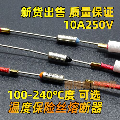 蒸蛋器电饭煲压力锅金属温度保险管丝温度热敏电阻10A250V通用型