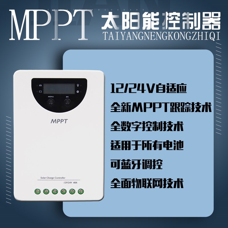 MPPT太阳能光伏板4G物联网充电控制器蓄锂电池12伏24V变压稳压器