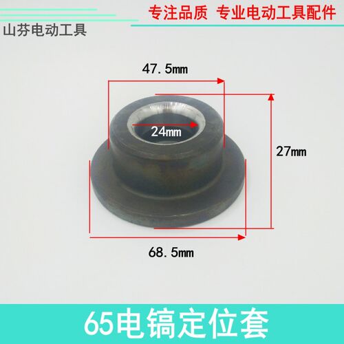适用65A电镐定位套/85 90 95A电镐铁套65A电镐电动工具配件