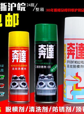特价奔达高效脱模剂干性油性中性模具防锈剂清洗剂顶针油离型喷剂