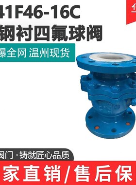 铸钢衬四氟法兰球阀Q41F46-16C不锈钢耐腐耐酸碱全衬氟球阀DN2550