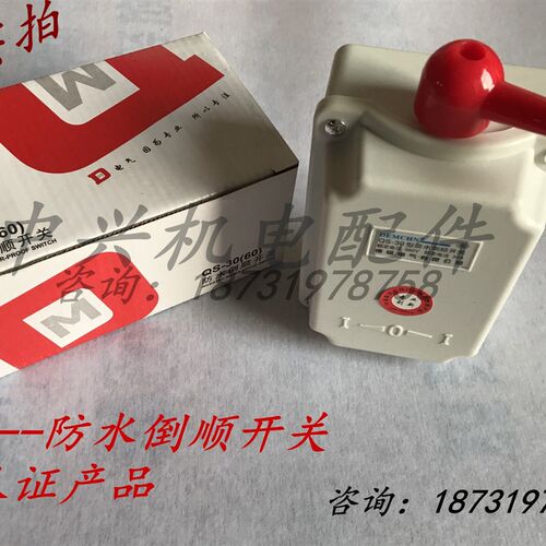 德铭倒顺开关QS-15A QS-30/60A防水倒顺开关380V三相和面机正反转