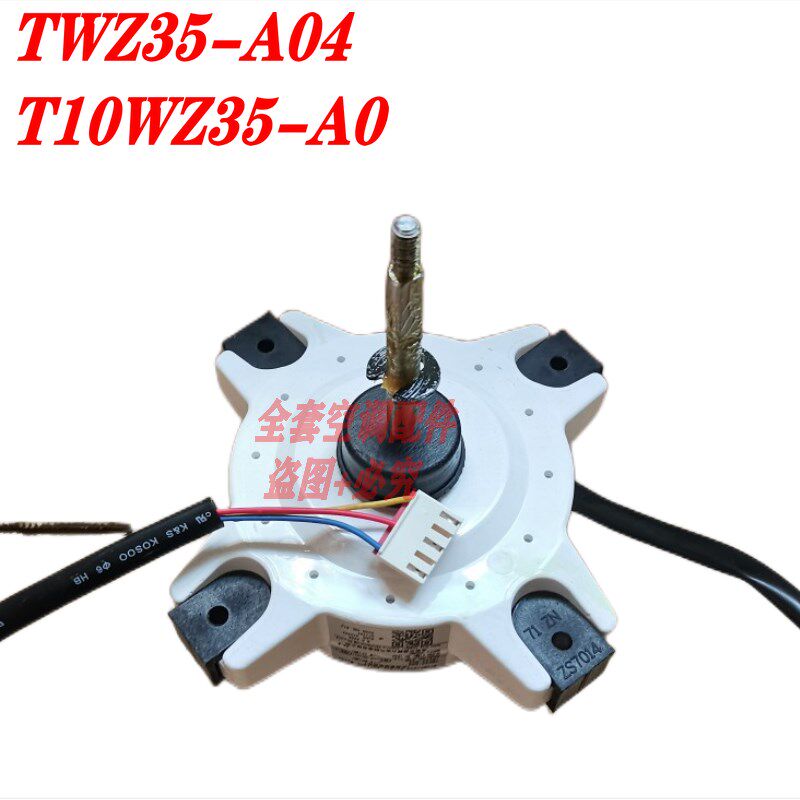 全新奥克斯变频空调 外机直流风机电机 TWZ35-A04 T10WZ35-A0