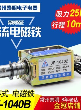 正品 贯穿式 推拉 框架式 直流电磁铁 JF-1040B 12V 24V 25N 10mm