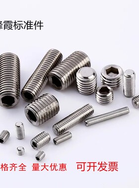 304不锈钢内六角平端紧定螺钉止付螺丝机米顶丝M3M4M5M6M8M10