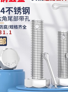 304不锈钢尾部带孔螺丝GB31.1外六角螺杆M6-M16打孔螺栓穿孔螺钉