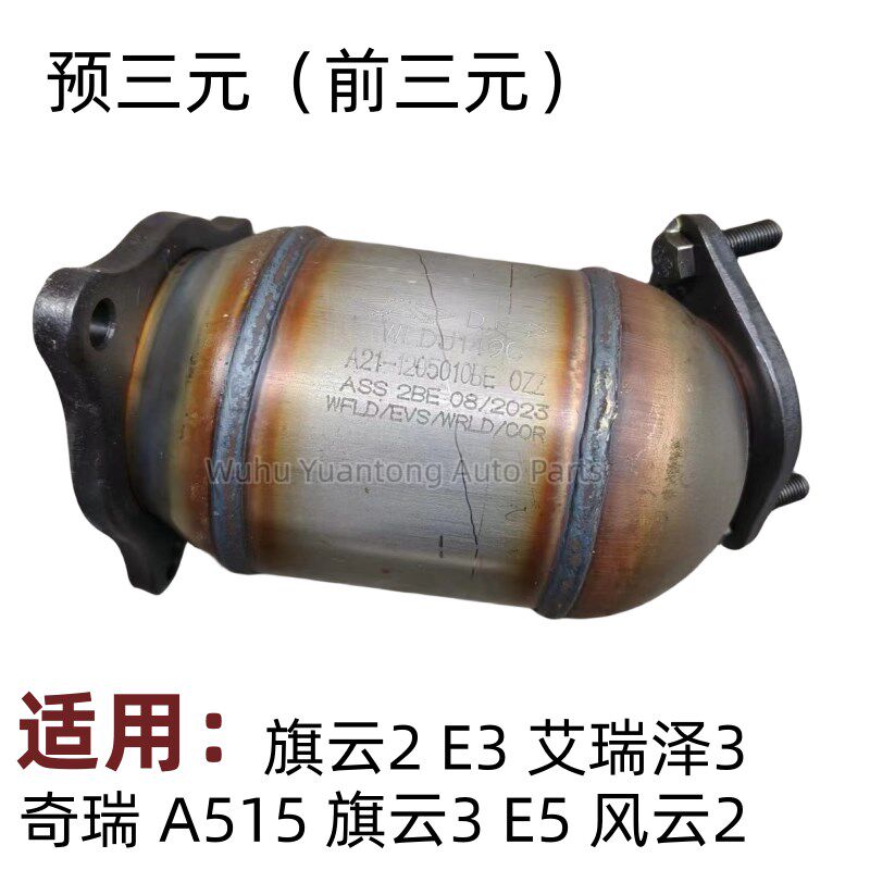 奇瑞风云2三元催化旗云2旗云3E5A5E3艾瑞泽3排气管消音器A515预催