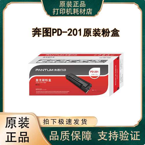 奔图PD-201原装正品硒鼓 P2500W打印机硒鼓 M6500 M6550墨盒