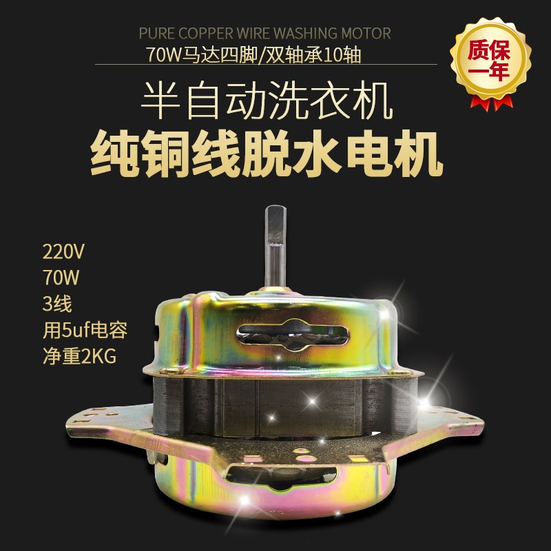 半自动洗衣机脱水电机 铜线 甩干电机70W 10轴 四安装脚YYG-70W
