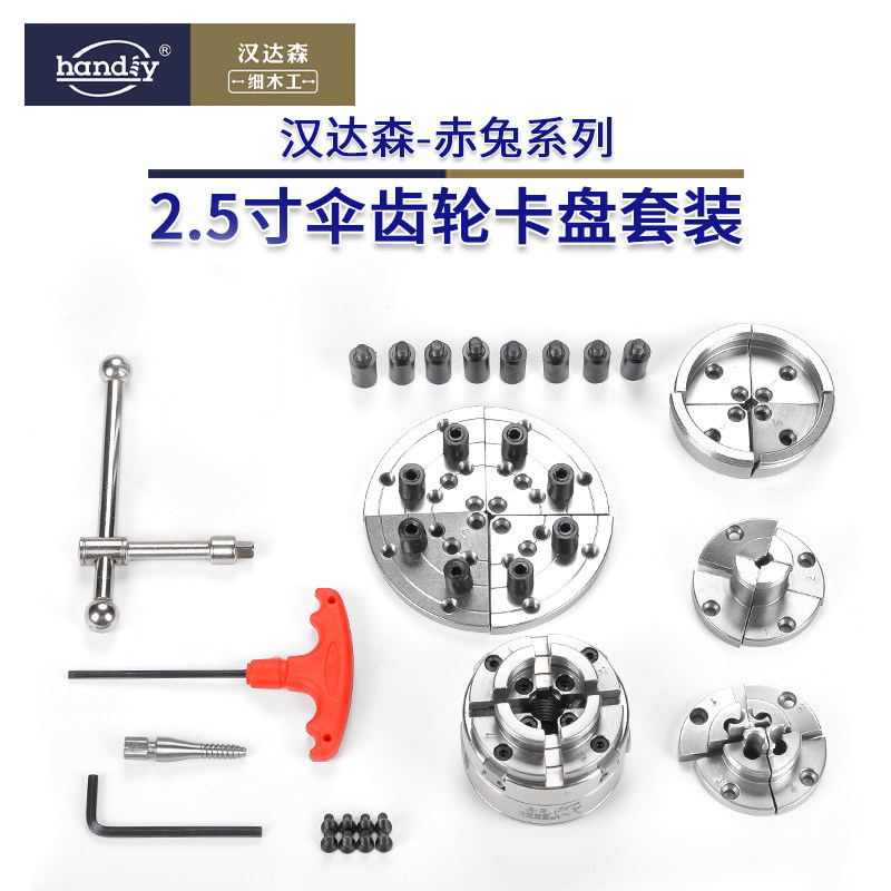 汉达森木工车床卡盘四爪伞齿轮2.5寸自定心家用小型木旋赤兔系列