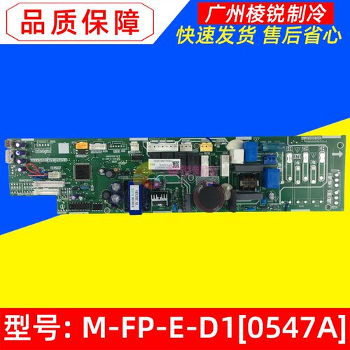 M-FP-E-D1[0547A]适用美的空调内机主板电脑板控制板主控板线路板