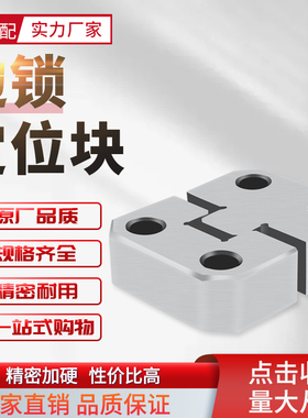 模具精密边锁定位块方形辅助器定位器台标导位固定块PL38PL50PL75