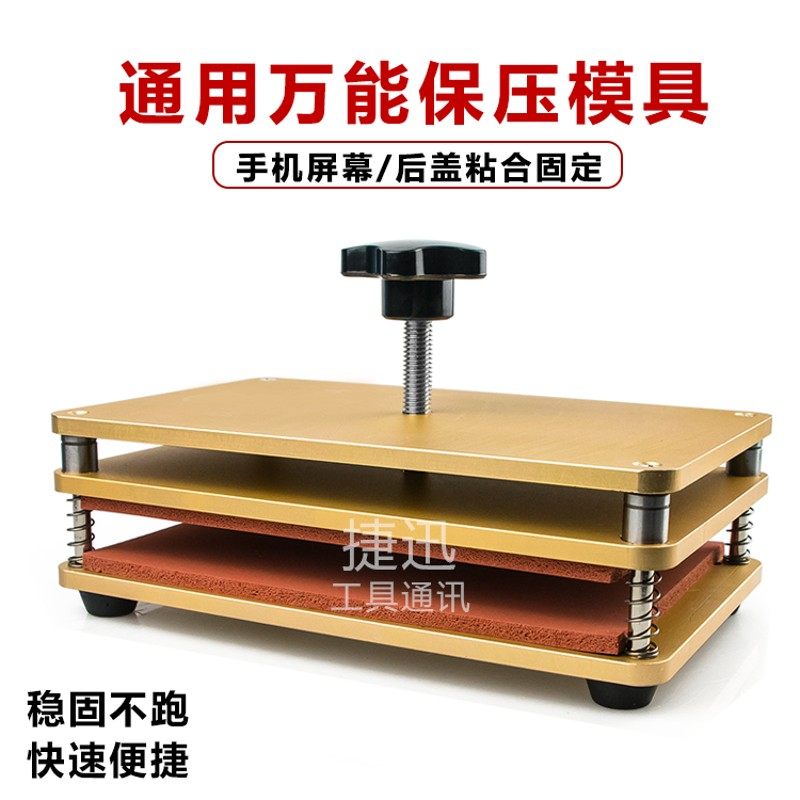 万能保压模具 手机屏幕贴合通用维修固定压屏后玻璃通用夹具